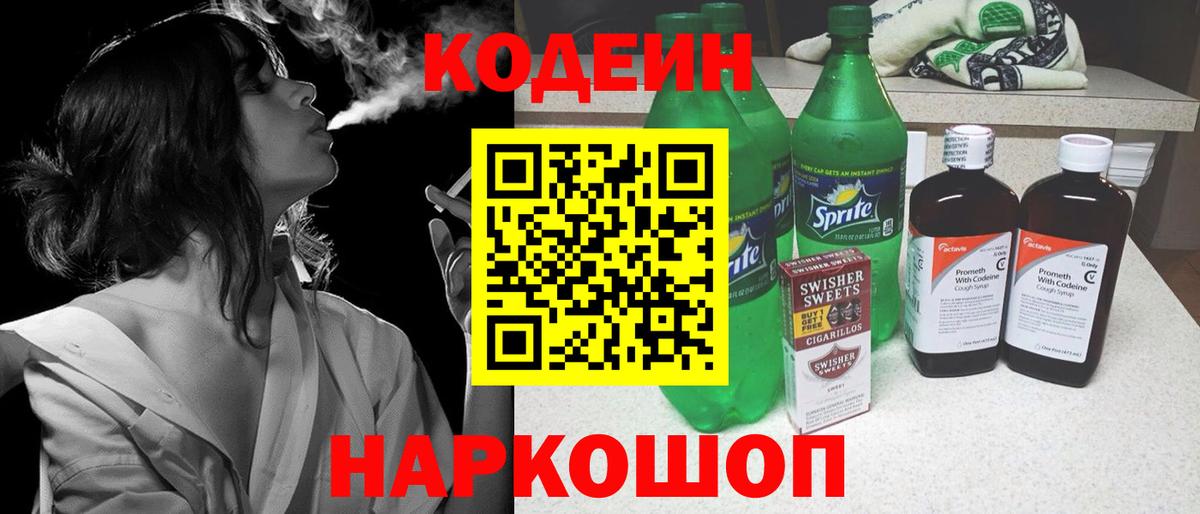 Кодеин напиток Lean (лин) Белово